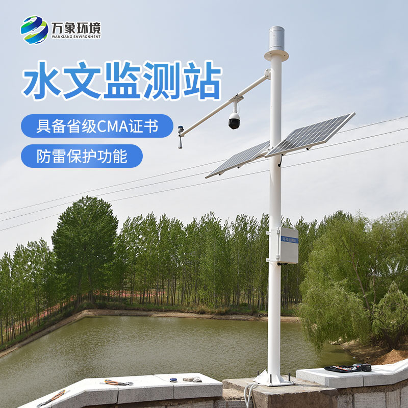 水文在線監測系統 水文在線監測系統