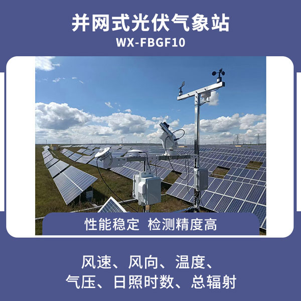 并網式光伏氣象站 并網式光伏氣象站.jpg