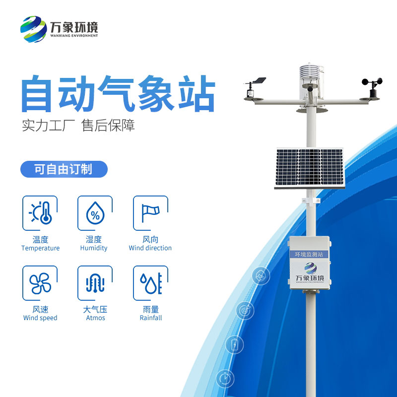 六要素自動氣象站 六要素自動氣象站