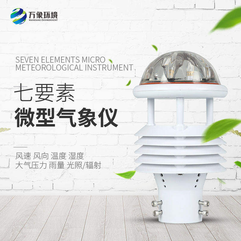 七要素微氣象儀 七要素微氣象儀