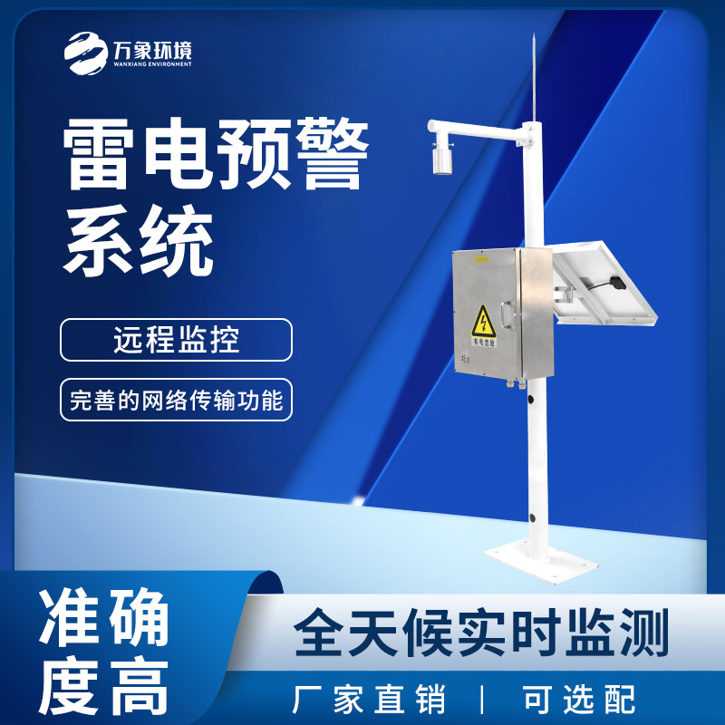 石油化工雷電預(yù)警系統(tǒng) 石油化工雷電預(yù)警系統(tǒng)