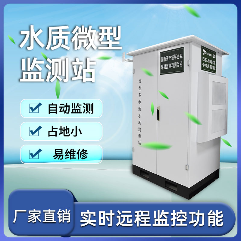 微型水質(zhì)自動(dòng)監(jiān)測(cè)站——小巧、靈活、高效
