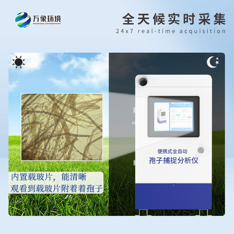遠(yuǎn)程拍照式孢子捕捉系統(tǒng)的應(yīng)用場(chǎng)景主要有哪些？