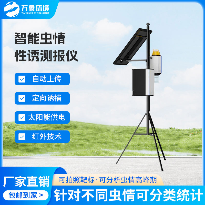 智慧性誘測報(bào)系統(tǒng)可以實(shí)現(xiàn)害蟲定向誘捕