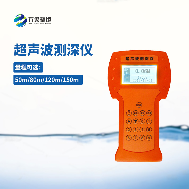 水深探測(cè)儀測(cè)量速度準(zhǔn)確、攜帶方便