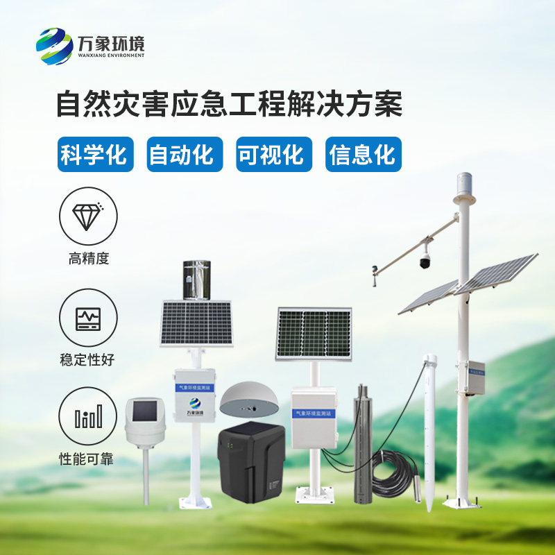 地質災害在線監測系統解決方案