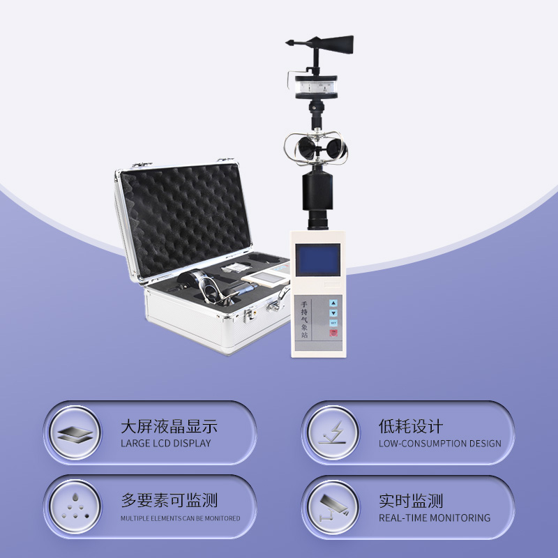 便攜氣象五參數監測儀：掌中風云，盡在掌握