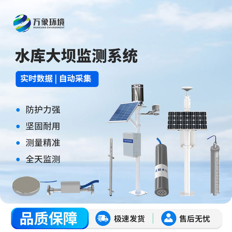 水庫大壩安全監測系統主要包含哪些設備？