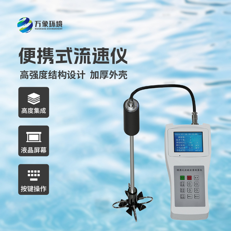 便攜式流速測(cè)算儀適用于什么地方？