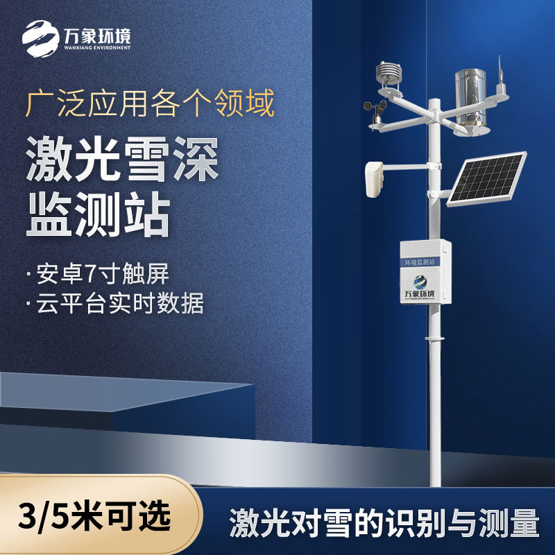 激光雪深監測站簡介