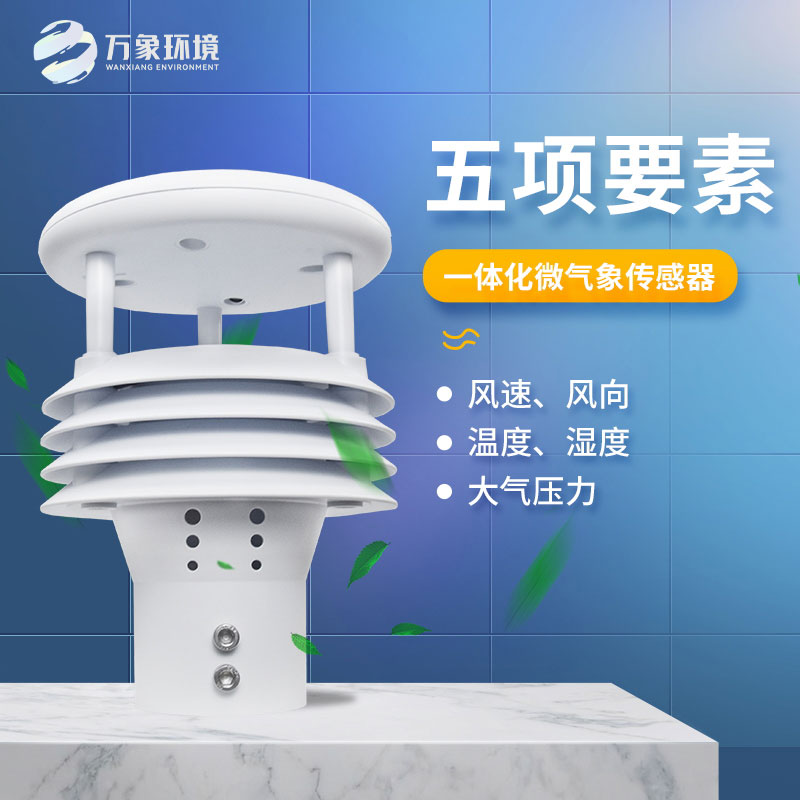 五要素微氣象儀——適應惡劣環境，提高監測效率