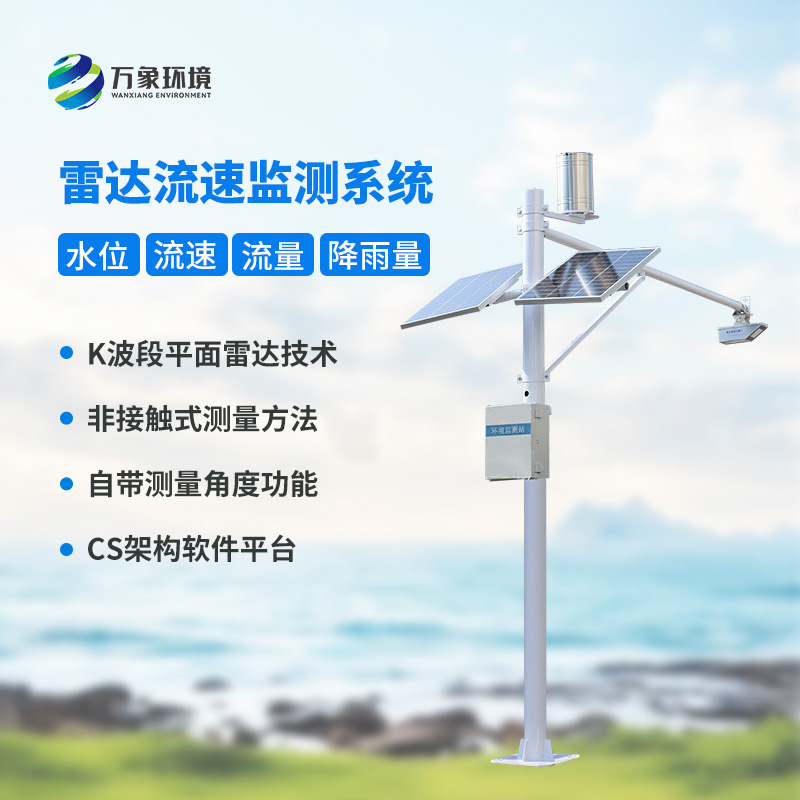 河道流速監測系統對明渠流量管理有什么作用？