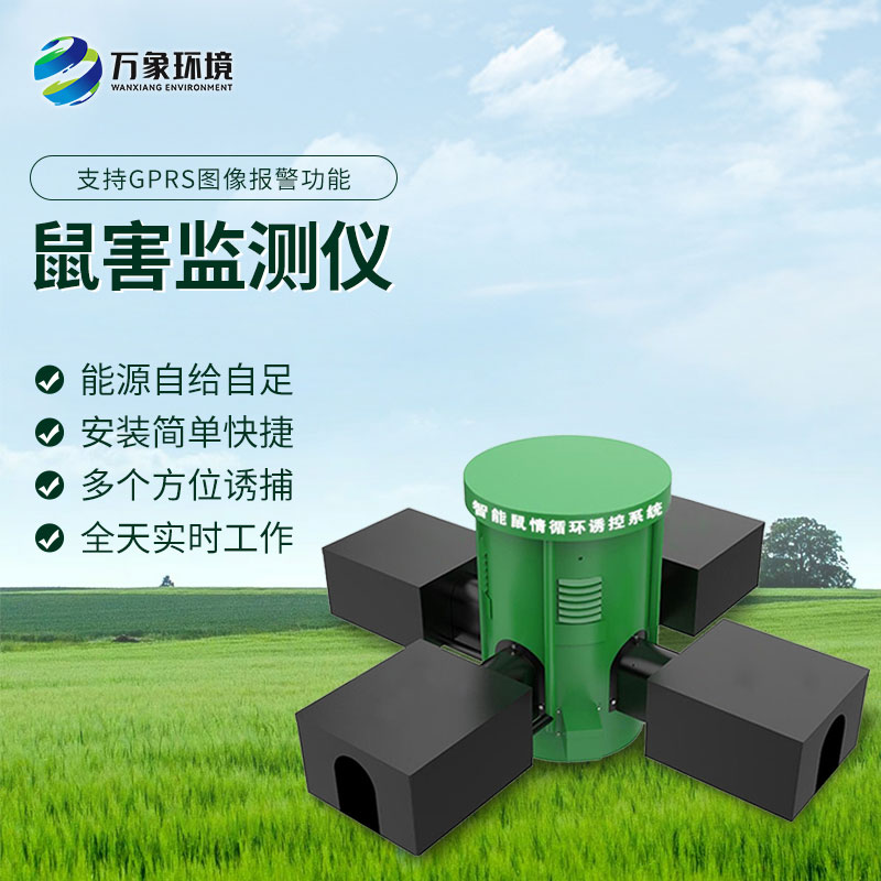 鼠害智能監(jiān)測設(shè)備：智能預(yù)警，提前防范鼠害風(fēng)險(xiǎn)