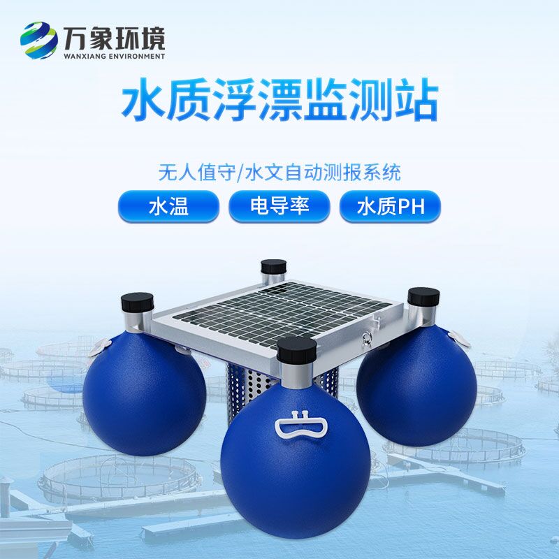 水質浮漂監測站