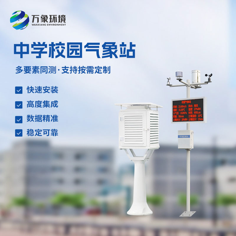 校園環(huán)境氣象站，對于校園氣象有什么作用？