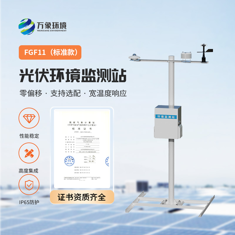 光伏環(huán)境監(jiān)測站，光伏電站發(fā)電效率輔助幫手