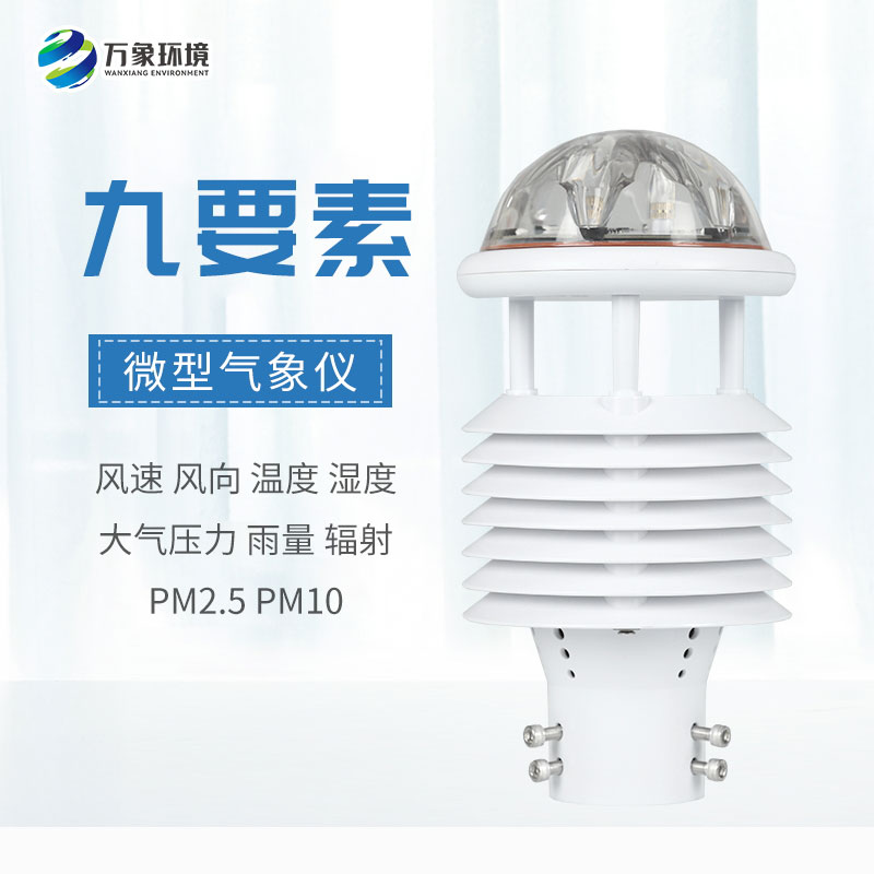 全方位守護，九要素微氣象儀打造戶外氣象監(jiān)測新體驗