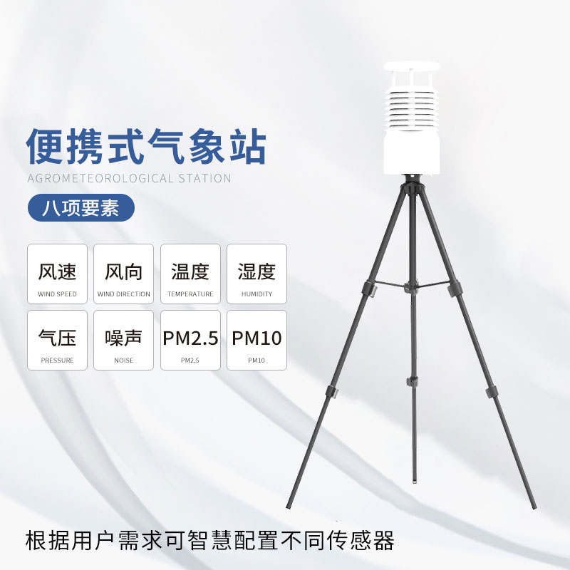 便攜式自動氣象觀測站：應急監(jiān)測氣象環(huán)境