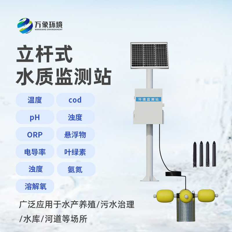 水庫(kù)立桿水質(zhì)監(jiān)測(cè)站：水質(zhì)問(wèn)題能夠督促及時(shí)處理