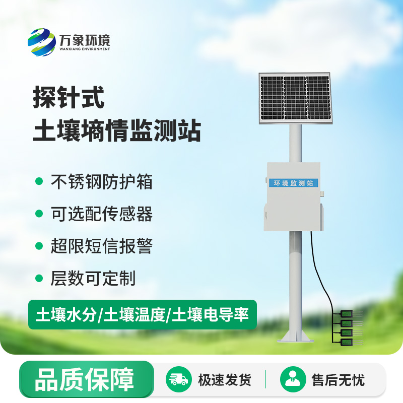 探針式土壤墑情監(jiān)測(cè)站有哪些優(yōu)勢(shì)值得選擇？