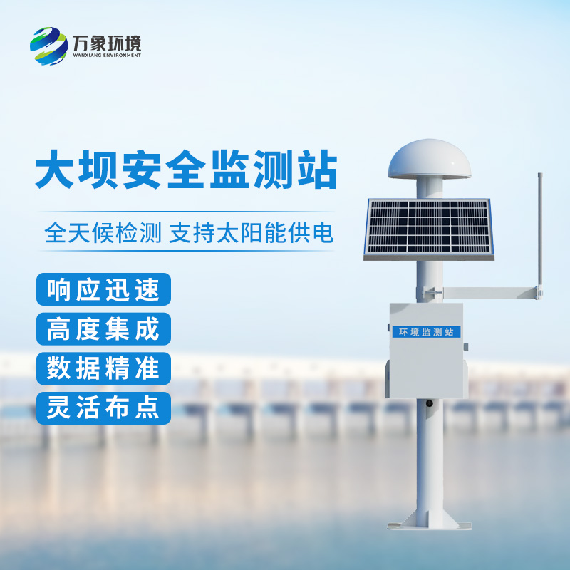 大壩安全監(jiān)測(cè)站能夠在各種復(fù)雜環(huán)境下準(zhǔn)確監(jiān)測(cè)目標(biāo)物的微小位移變化