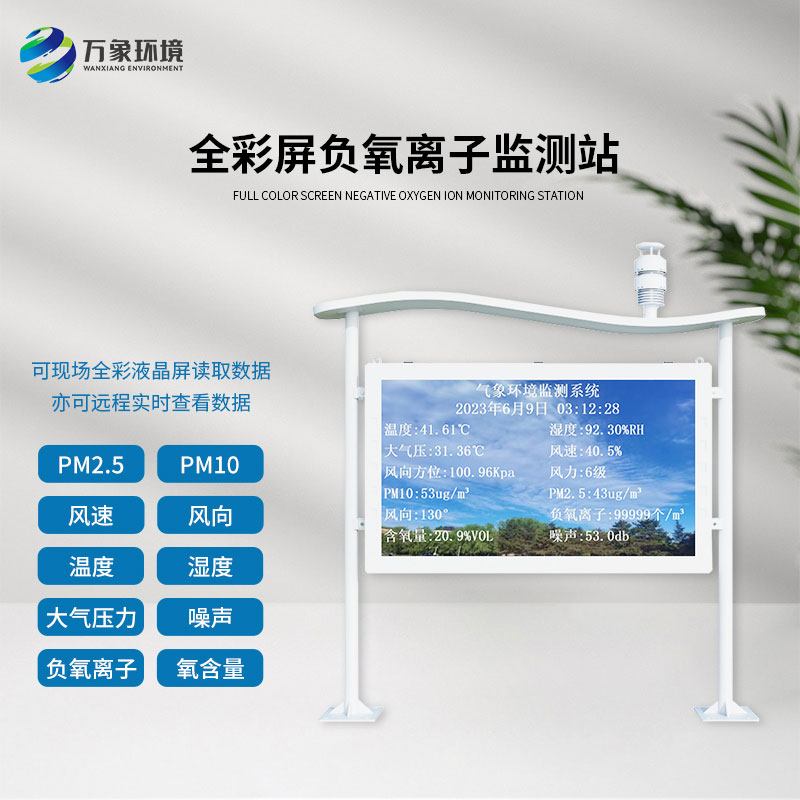 全彩屏高智能負氧離子監測站