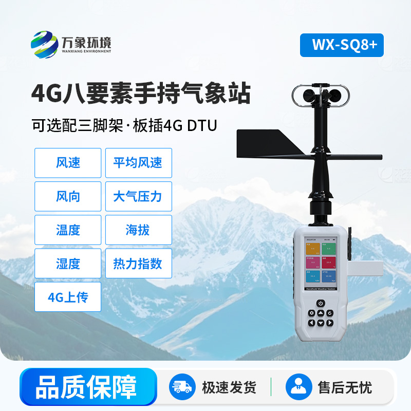 4G款高精度手持8要素氣象站，竟然能監測這么多項參數！