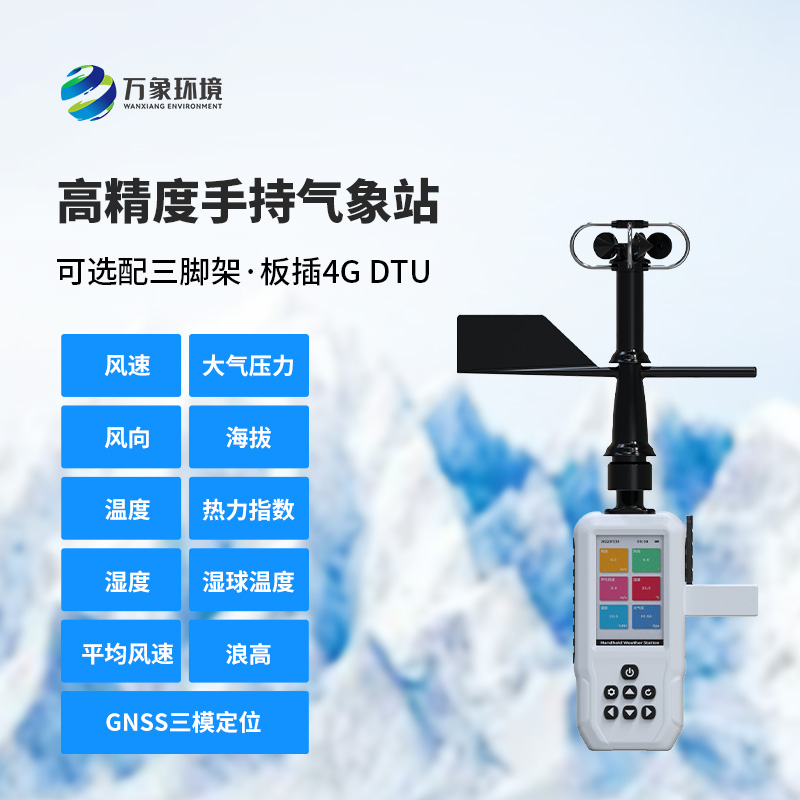 多要素手持氣象站深度介紹