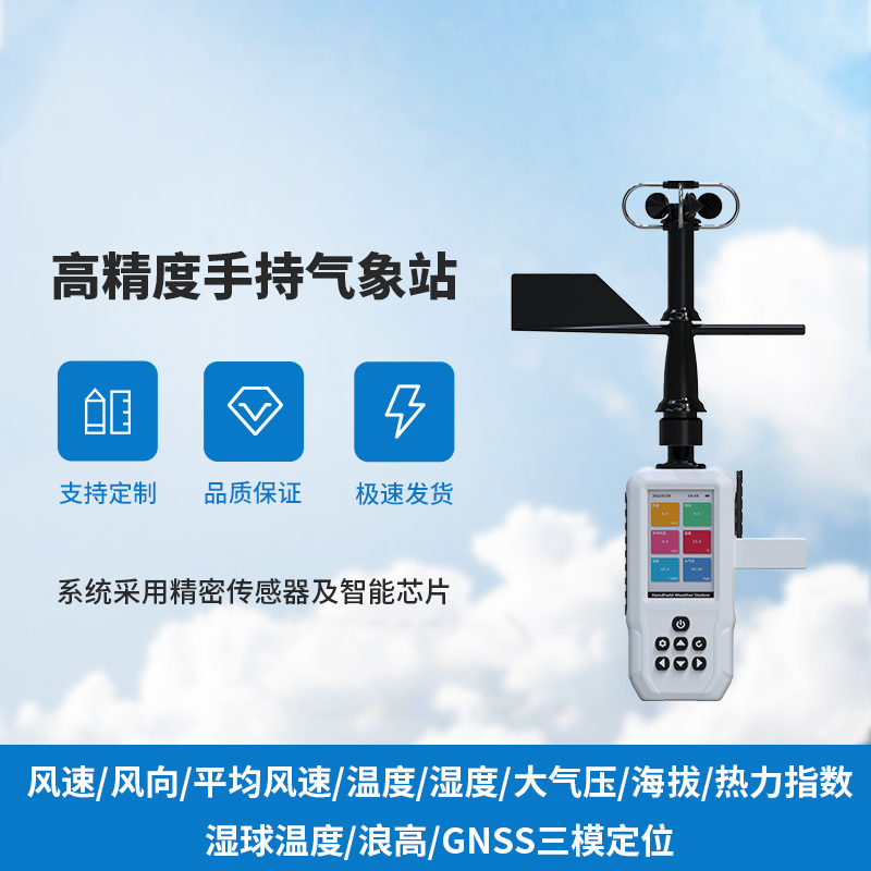 高精度手持11要素氣象站：應用成效顯著