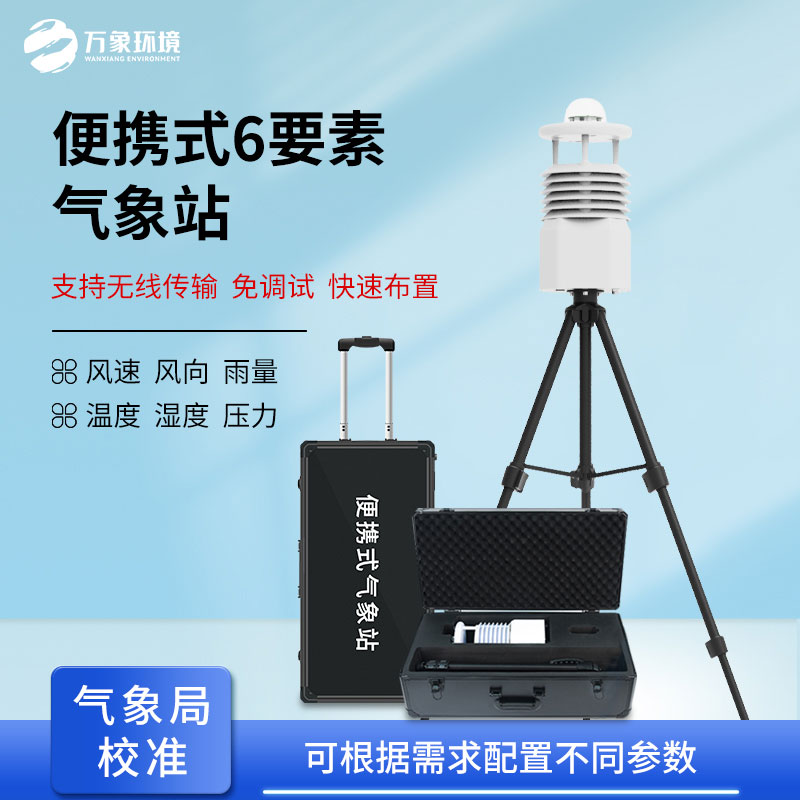 多功能移動環境監測儀，非常適合應急監測氣象參數