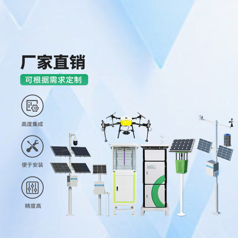 農(nóng)業(yè)一體式四情監(jiān)測(cè)系統(tǒng)