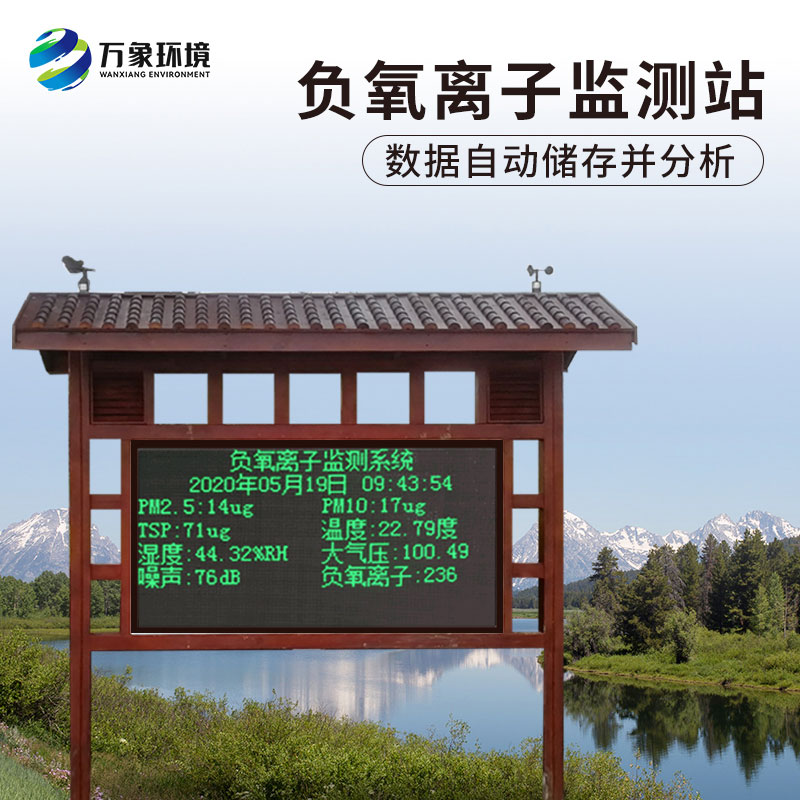 負氧離子在線監測系統，對于景區公園氣象環境監測來說非常方便