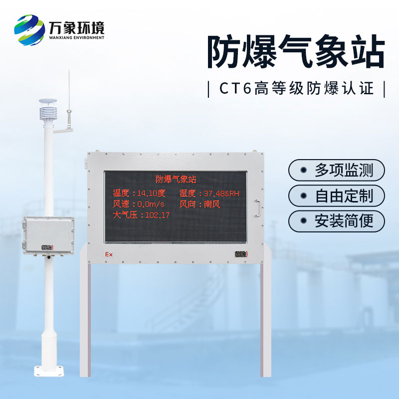 油庫防爆氣象站，為這些危險化工行業多加一層屏障