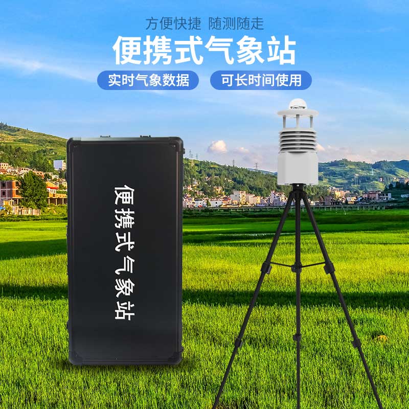 便攜式自動氣象觀測站，應(yīng)急災(zāi)害監(jiān)測也能用到！