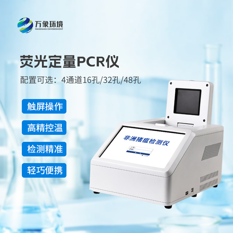 4通道16孔熒光定量PCR儀，快速動物疫病檢測優選設備