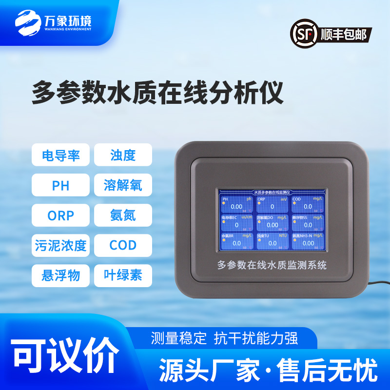 多參數(shù)在線水質(zhì)檢測(cè)儀，水質(zhì)監(jiān)測(cè)工具推陳出新