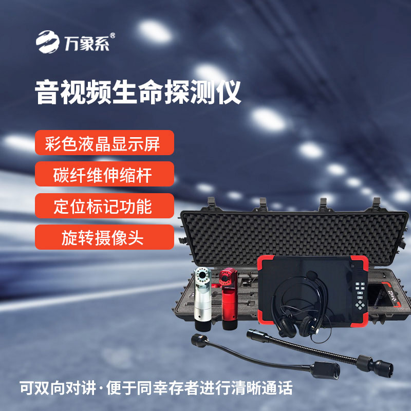 多功能生命探測(cè)儀