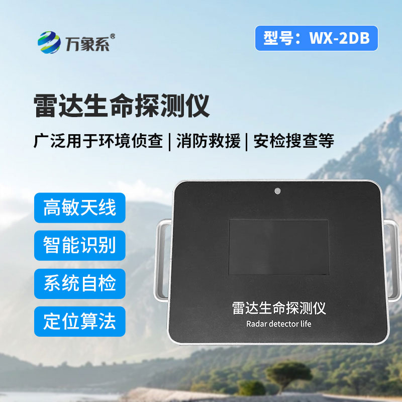 雷達款生命探測儀