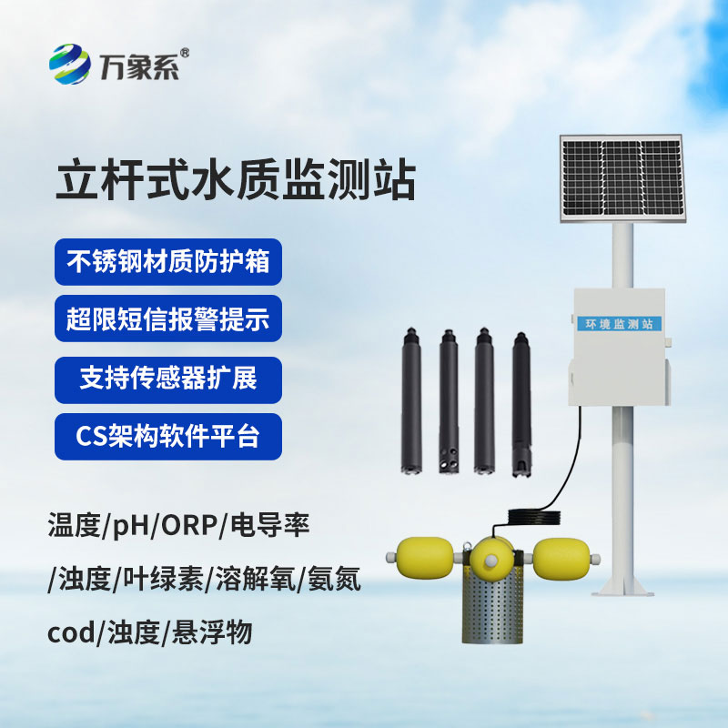 立桿式水質(zhì)在線監(jiān)測(cè)站