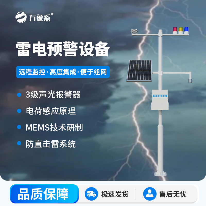 雷電預(yù)警設(shè)備，幫助生產(chǎn)場(chǎng)所杜絕雷電傷害
