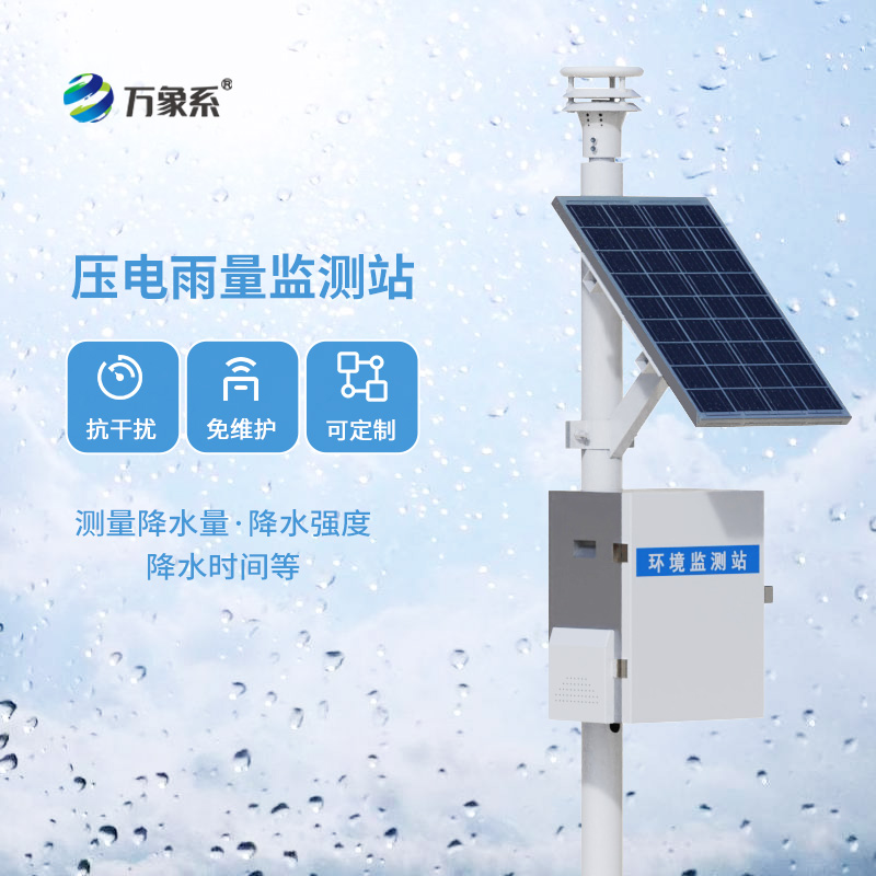 壓電式雨量監測站