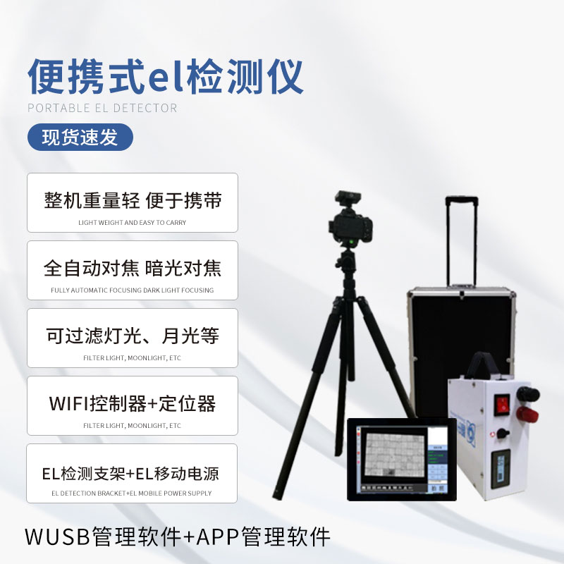組串式el檢測儀，具體應(yīng)用上有什么優(yōu)勢？