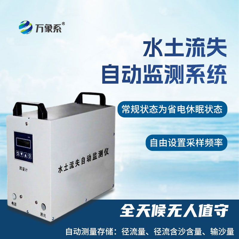 水土流失監測系統