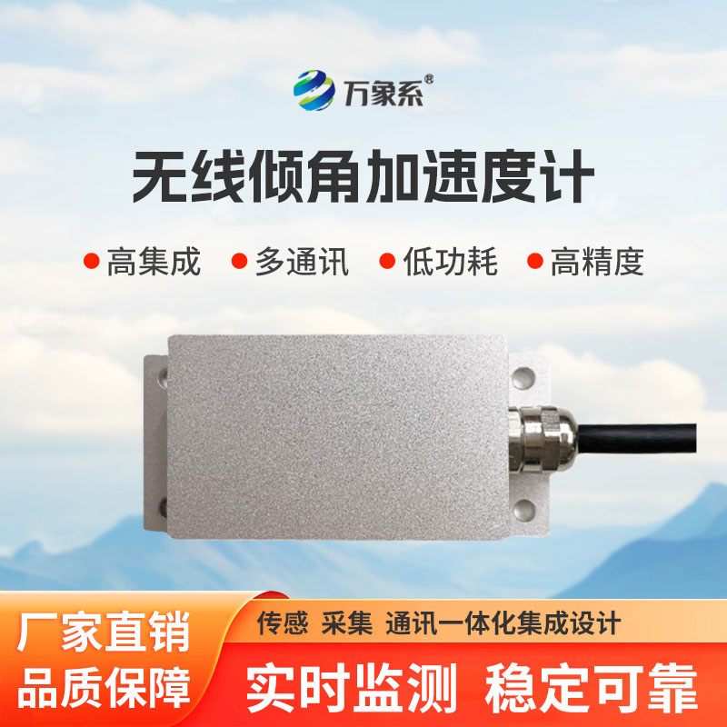 傾角加速度監測站