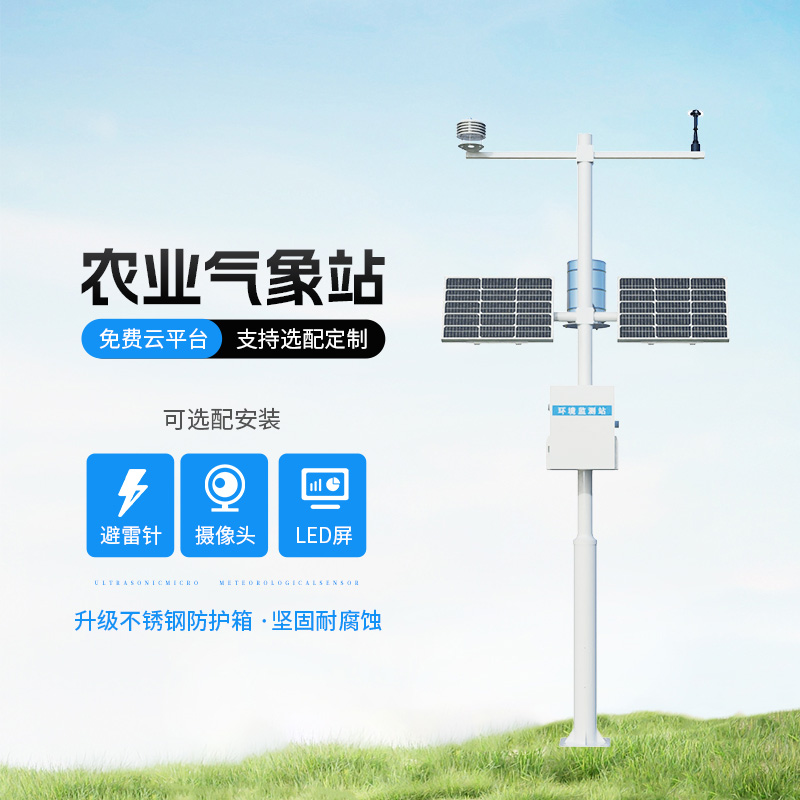 農(nóng)業(yè)氣象綜合監(jiān)測(cè)站，種植氣象監(jiān)測(cè)寶藏設(shè)備