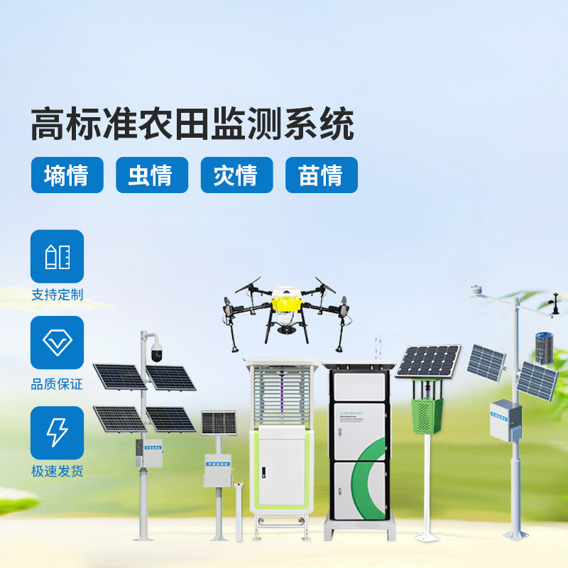 大田四情監(jiān)測(cè)調(diào)度系統(tǒng)，農(nóng)業(yè)農(nóng)田可能出現(xiàn)的問題治理全覆蓋