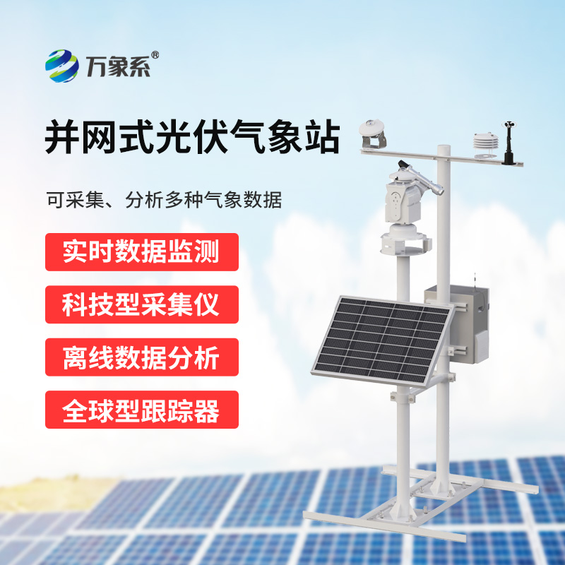 光伏檢測氣象站——光伏電站發電環境監測寶藏工具