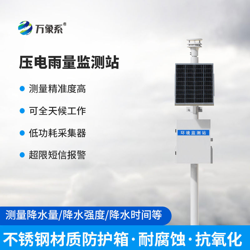 一體化壓電智能雨量監(jiān)測(cè)站，在雨量監(jiān)測(cè)中有什么優(yōu)勢(shì)可言？