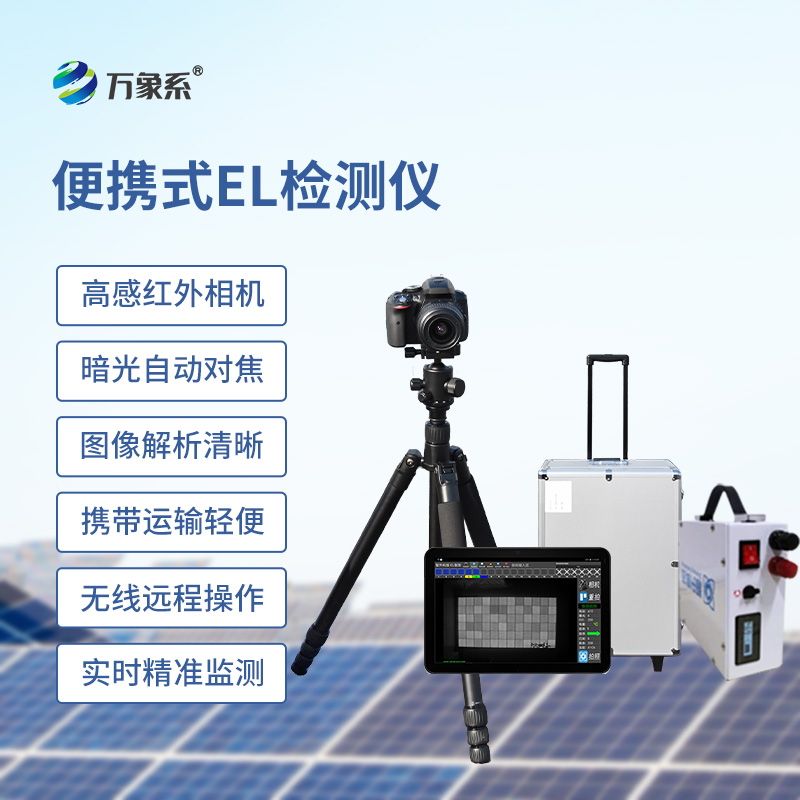 便攜式EL組件測試儀，光伏缺陷檢測的搶手貨