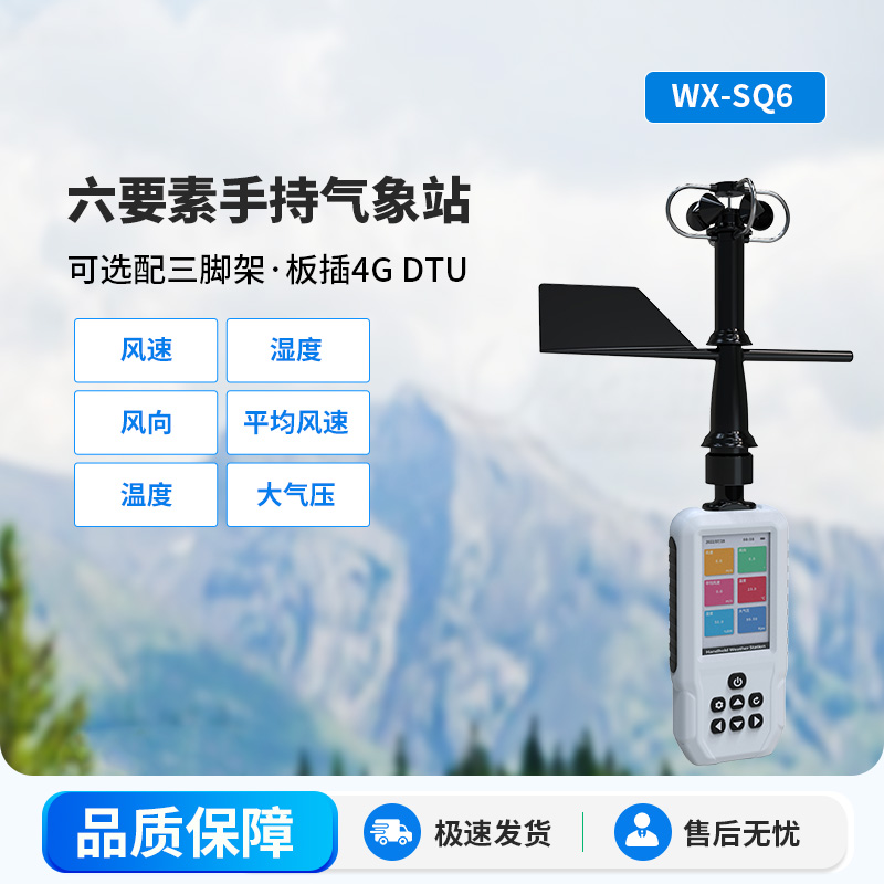 高精度手持6要素電子氣象儀，優勢體現在哪里？